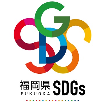 福岡県SDGs